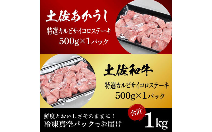 熟成肉 土佐あかうし 土佐和牛2種食べ比べ 特選カルビサイコロステーキ 約1kg (約500g×各1) 【株式会社LATERAL】 [ATAY095]