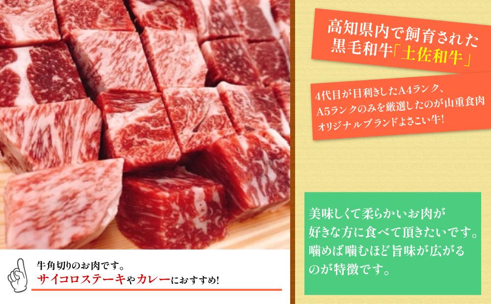 高知県産よさこい和牛　角切り　約400g　【小分け　約200g×2】｜山重食肉