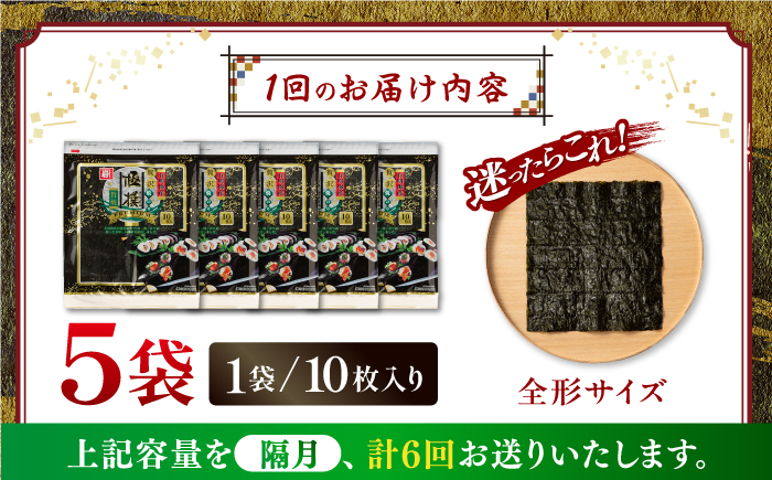 【6回定期便】隔月発送 有明海産焼のり極撰プレミアム 50枚 (10枚×5個) 焼きのり 焼き海苔 手巻き 寿司 パーティ おにぎり ごはん かね岩海苔 人気 送料無料 高知市 【株式会社かね岩海苔】 [ATAN044]