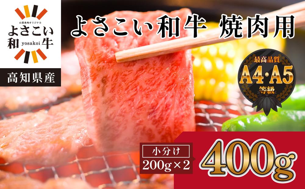 高知県産　よさこい和牛　焼肉用　約200g×2｜山重食肉