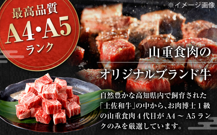 高知県産 よさこい和牛 角切り 約200g×2 総計約400g 牛肉 国産 小分け サイコロステーキ 焼肉 カレー 煮込み 【(有)山重食肉】 [ATAP013]