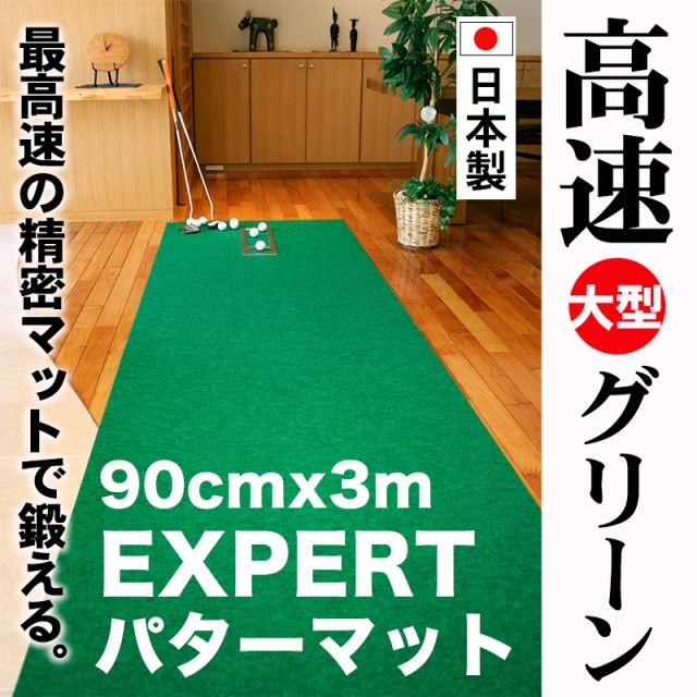 ゴルフ練習用・超高速パターマット90cm×3ｍと練習用具