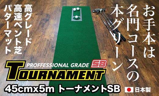 ゴルフ・パターマット 高速45cm×5m トーナメントSBと練習用具3種