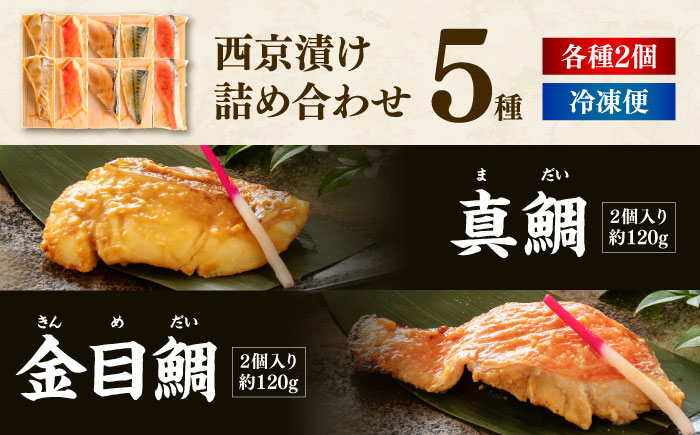 西京漬け 5種10切 (真鯛 金目鯛 鰤 鯖 銀鮭) 約60g×各2 【興洋フリーズ株式会社】 [ATBX058]