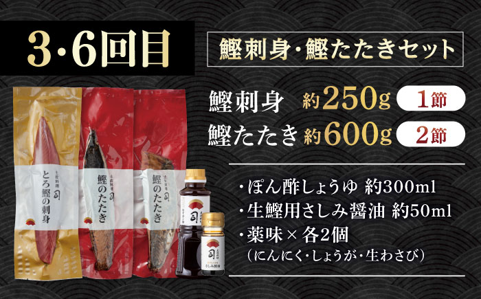 【6回定期便】人気！カツオとうなぎ 食べ比べ定期便　約4名分/カツオ うなぎ 鰹 刺身 海鮮 鰻蒲焼き【株式会社土佐料理司】 [ATAD081]