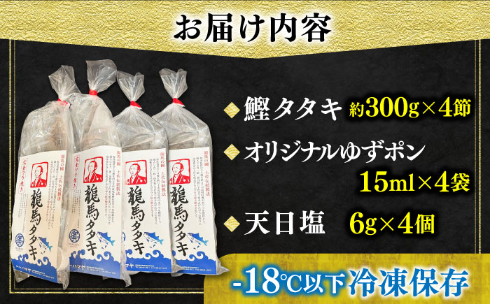 完全ワラ焼き 鰹たたき「龍馬タタキ」 (家庭用) 4節セット かつお 鰹 藁焼き カツオ 高知 ワラ 美味しい 完全藁焼き 新鮮 カツオ かつおのたたき こうち 【株式会社Dorago】 [ATAM007]