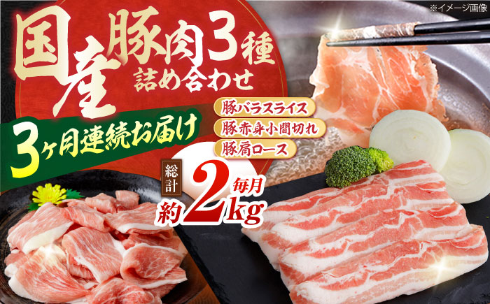 【全3回定期便】お肉の定期便 国産 豚肉 詰め合わせ セット (3ヵ月) 総計約6kg バラ スライス 切り落とし 小間切れ 【(有)山重食肉】[ATAP066]