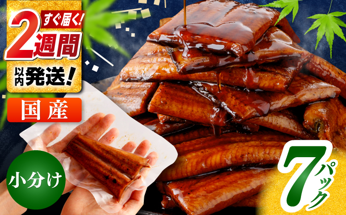 【年内発送 12/18入金分迄】訳あり 鰻蒲焼きカット　約50g×7　タレ(山椒)付　【株式会社七和】 [ATAX014]