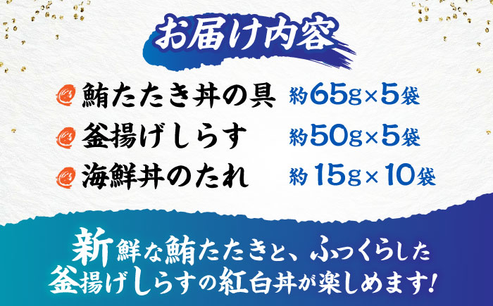 龍馬しらすと鮪たたきの紅白丼 【株式会社 七和】 [ATAX006]