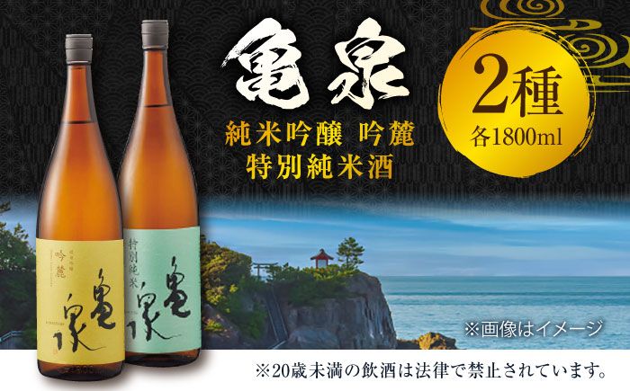 亀泉 純米吟醸 吟麓 & 特別純米酒 1800ml 2本セット 日本酒 地酒 【近藤酒店】 [ATAB119]