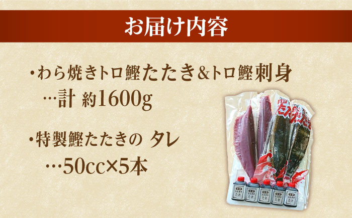 久礼 トロ鰹たたきとトロ鰹刺身セットLLセット 約10人前 【グレイジア株式会社】 [ATAC064]