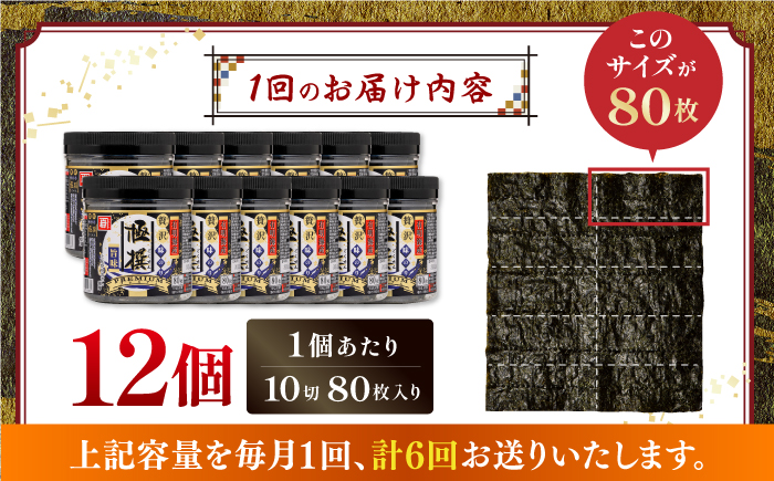 【6回定期便】有明海産極撰プレミアム味のり 960枚 (80枚×12個) 味付のり 食卓のり 海苔 朝食 ごはん おにぎり かね岩海苔 おすすめ 人気 送料無料 高知市 【株式会社かね岩海苔】 [ATAN046]