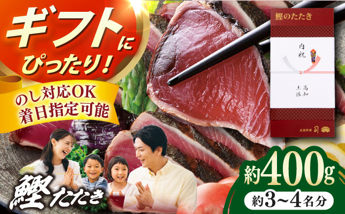 土佐料理司本店 炭火焼き 鰹たたき1節セット（3〜4名分） / かつお 鰹 カツオ かつおのたたき カツオのタタキ 高知市 【株式会社土佐料理司】 [ATAD082]