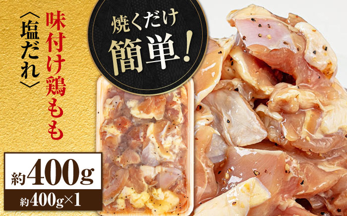 焼くだけ簡単 味付け鶏もも【塩だれ】 約400g 鶏肉 もも モモ 焼くだけ 簡単 【(有)山重食肉】 [ATAP137]
