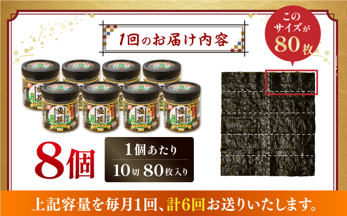 【6回定期便】有明海産極撰プレミアム焼のり 80枚×8個入/のり 海苔　かね岩のり　焼きのり 高知【株式会社かね岩海苔】 [ATAN063]