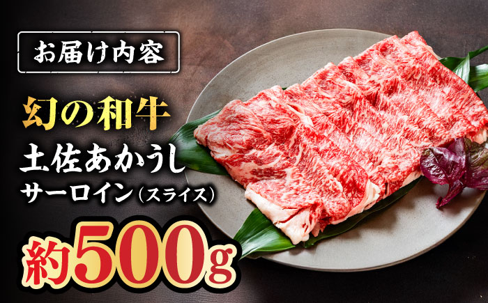 土佐あかうし　サーロイン（スライス）約500g【高知県食肉センター株式会社】 [ATFC015]