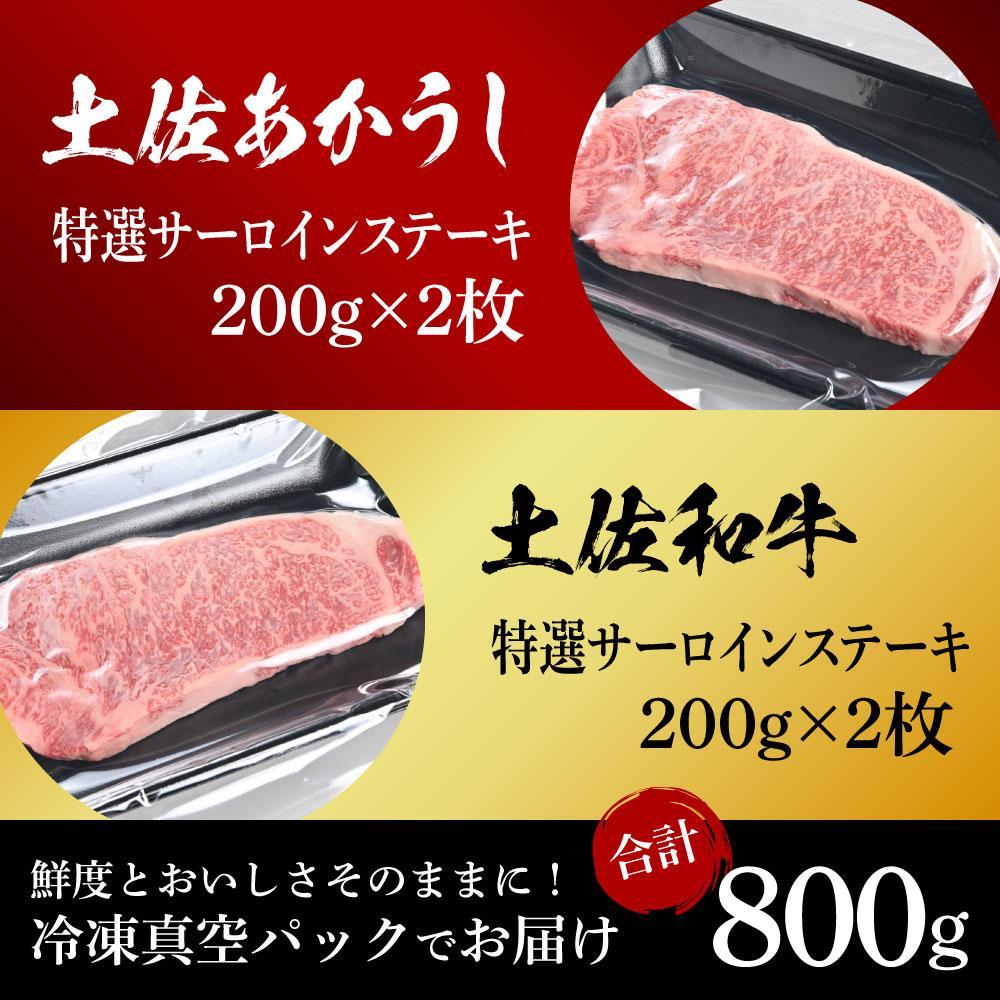 熟成肉　土佐あかうし＆土佐和牛2種食べ比べ　特選サーロインステーキ　約800g（約200g×各2）