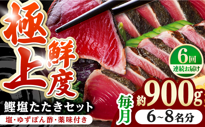 【6回定期便】土佐料理司 高知本店 鰹塩たたきセット （6〜8名分） / かつお 鰹 カツオ かつおのたたき 高知市 【株式会社土佐料理司】 [ATAD051]