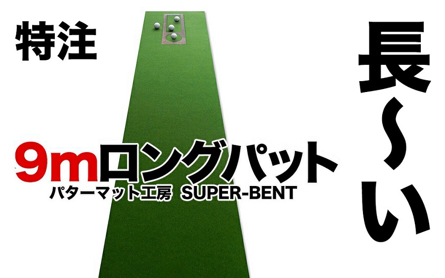 ロングパット! 特注 45cm×9m SUPER-BENT パターマットシンプルセット（距離感マスターカップ付き）（パターマット工房 PROゴルフショップ製）