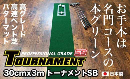 ゴルフ・パターマット 高速30cm×3m トーナメントSBと練習用具3種