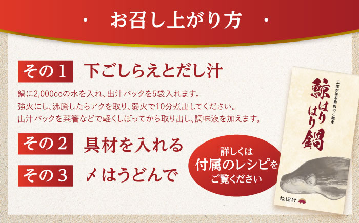 土佐料理司 高知本店 鯨ハリハリ鍋2人前 【株式会社土佐料理司】 [ATAD048]