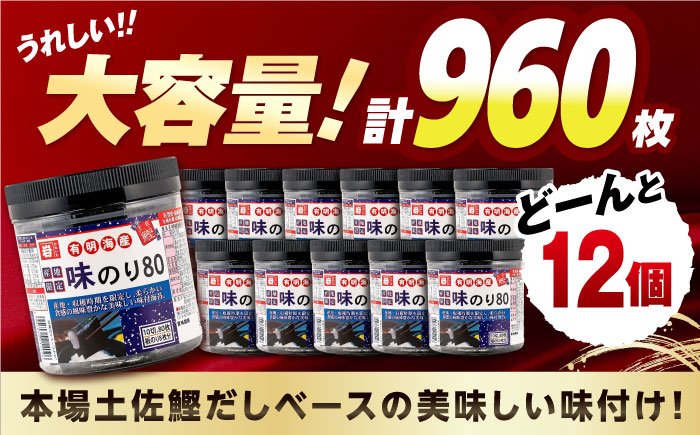 有明産産地限定味のり80 12個入 / 有明海 高知 のり 海苔 焼きのり 焼き海苔 味のり 味海苔 徳用 ごはん ご飯 おにぎり おむすび 寿司 かね岩海苔 【株式会社かね岩海苔】 [ATAN068]