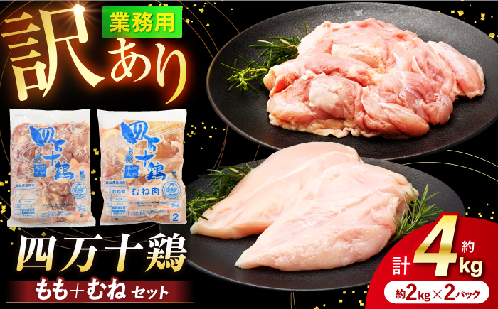四万十鶏のもも肉とむね肉 計約4kg （約2kg×2パック） / 四万十鶏 もも肉 むね肉 冷凍 大容量 【三栄ブロイラー販売株式会社】 [ATDP005]