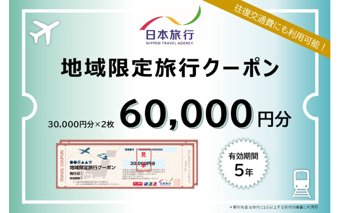 【高知市】 日本旅行 地域限定旅行クーポン60,000円分 【株式会社日本旅行】 [ATHI003]