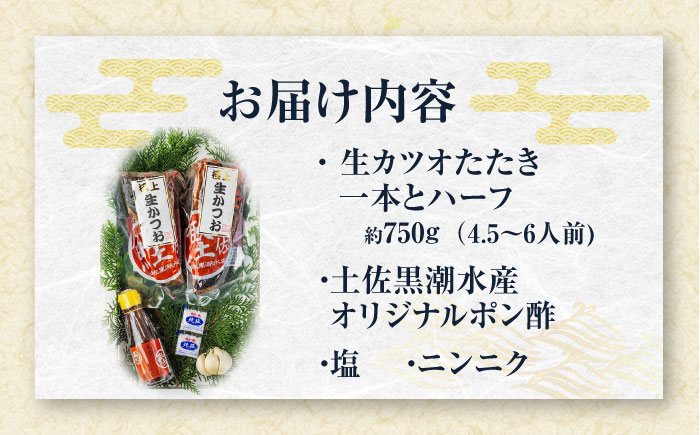 藁焼き 生カツオたたき一本とハーフセット (冷蔵) 約750g 4.5人6人前 【土佐黒潮水産】 [ATCQ004]