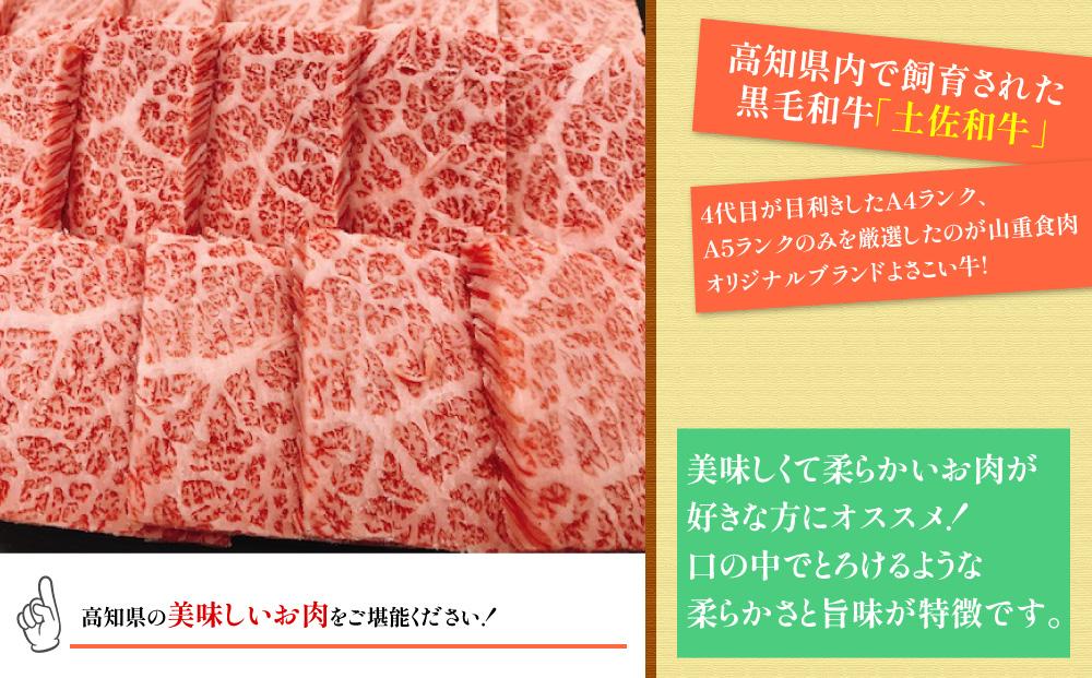 高知県産　よさこい和牛　焼肉用(約1.4kg)【小分け:約700g×2】｜山重食肉