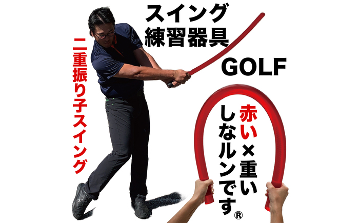 ゴルフスイング練習器具 二重振り子習得 赤い×重い しなルンです 1kg・100cm レギュラーサイズ グリップエンドテープ同梱 / しなるんです しなり ゴルフ スイング 練習 器具 矯正 【パターマット工房PROゴルフショップ】 [ATAG098]