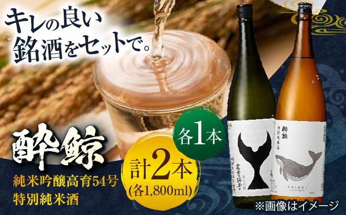 酔鯨 純米吟醸高育 54号 & 特別純米酒 1800ml 2本セット / 日本酒 飲み比べ 地酒 【近藤酒店】 [ATAB023]