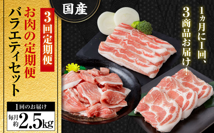 【3回定期便】お肉の定期便 豚肉セット (3ヵ月) 総計約7.5kg 国産 豚肉 豚バラ 肩ロース 小間切れ 【(有)山重食肉】[ATAP073]