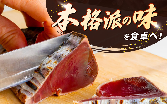 大満足！ カツオたたき 約1.5kg たれ 塩つき 【興洋フリーズ株式会社】 [ATBX026]
