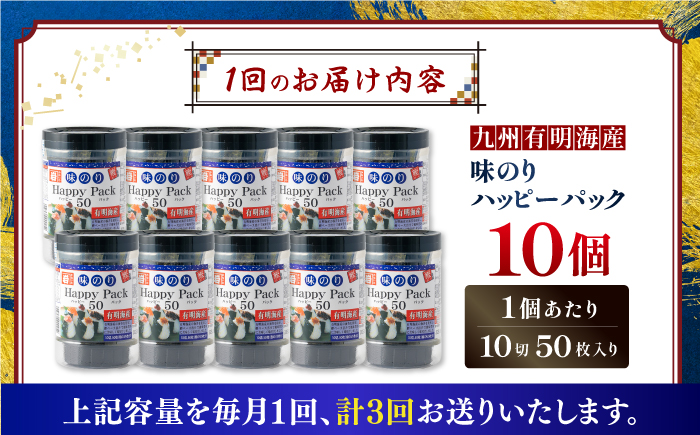 【3回定期便】味のりハッピーパック 500枚 (50枚×10個) 【株式会社かね岩海苔】 [ATAN052]