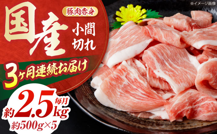 【全3回定期便】お肉の定期便 国産 豚 赤身 小間切れ (3ヵ月) 総計約7.5kg 豚肉 炒め物 豚丼 豚汁 【(有)山重食肉】[ATAP070]