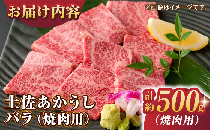 土佐あかうし バラ (焼肉用) 約500g 幻の和牛 【グレイジア株式会社】 [ATAC032]