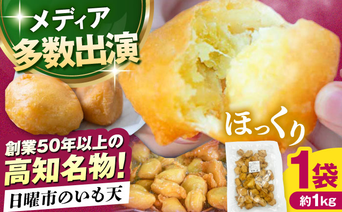 高知の日曜市のいも天 約1kg / 高知 レンチン 冷凍 いも天 芋天 天ぷら さつまいも おやつ スイーツ 軽食 大容量 【有限会社大平商店】 [ATHJ001]