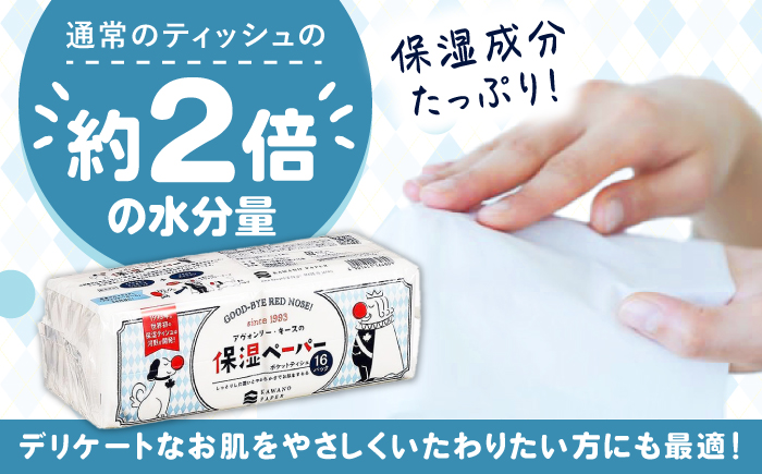 【3回定期便】隔月発送 保湿ペーパー アヴォンリー キース ポケットティッシュ 10組 (20枚) 計320個 【河野製紙株式会社】 [ATAJ010]