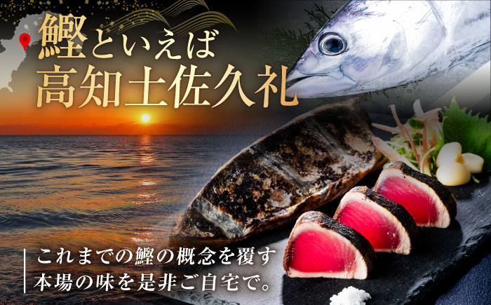 高知県産 土佐久礼 完全手焼き 藁焼き鰹たたき 約1kg 【池澤鮮魚オンラインショップ】 [ATBE004]