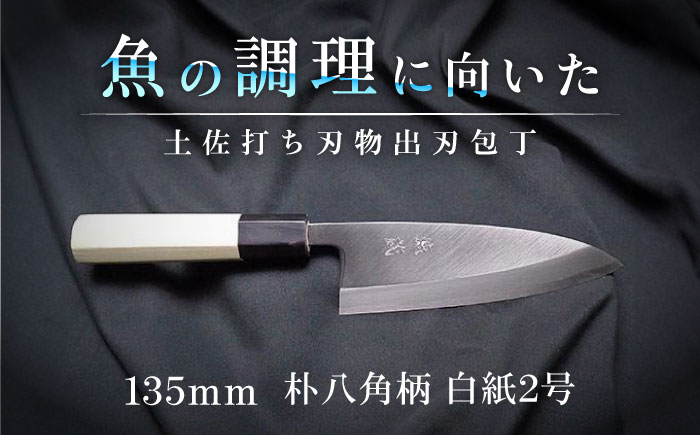 土佐打ち刃物 出刃包丁 135mm | 片刃 白紙2号 朴八角柄 徳蔵オリジナル【32015】【グレイジア株式会社】[ATAC119]