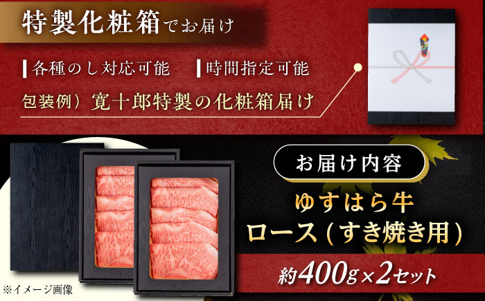 高知 ゆすはら牛ロース すきやき 約400g×2パック / 高知 お肉 牛肉 牛 ロース すきやき 贈答 ギフト 贅沢 【焼肉寛十郎】 [ATDO009]