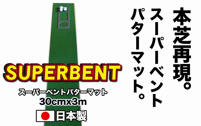 ゴルフ練習用SUPER-BENTパターマット30cm×3mシンプルセット 【パターマット工房PROゴルフショップ】 [ATAG031]