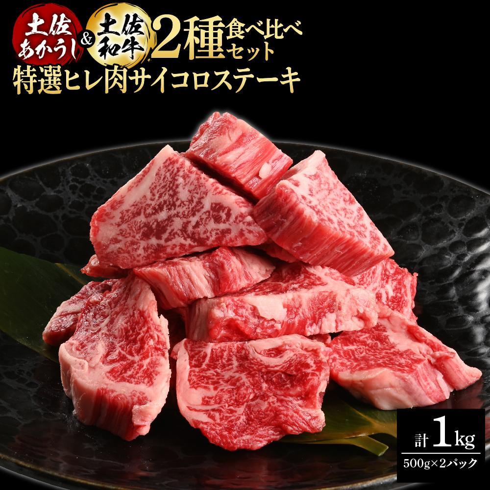 熟成肉　土佐あかうし＆土佐和牛2種食べ比べ　特選ヒレ肉サイコロステーキ　約1kg（約500g×各1）