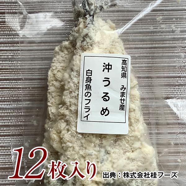 沖うるめのフライ 12枚 桂フーズ 冷凍便 沖ウルメ ニギス 【グレイジア株式会社】 [ATAC159]