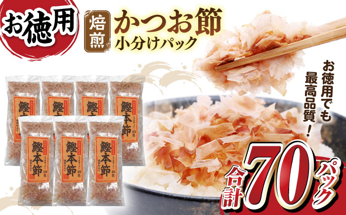 土佐の鰹節屋 鰹本節パックお徳用 (約3g×10パック入り) × 7袋 【森田鰹節株式会社】 [ATBD010]