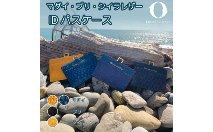 Ocean Leather IDパスケース【シイラ】【興洋フリーズ株式会社】 [ATBX082]