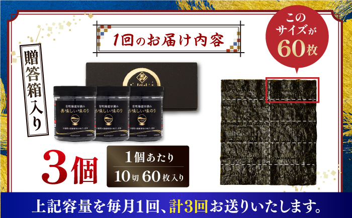 【3回定期便】【贈答対応可能】有明海産早摘み美味しい味のり180枚（60枚×3個）【味付のり 食卓のり 海苔 朝食 ごはん おにぎり かね岩海苔 おすすめ 人気 送料無料 高知市】【株式会社かね岩海苔】 [ATAN059]