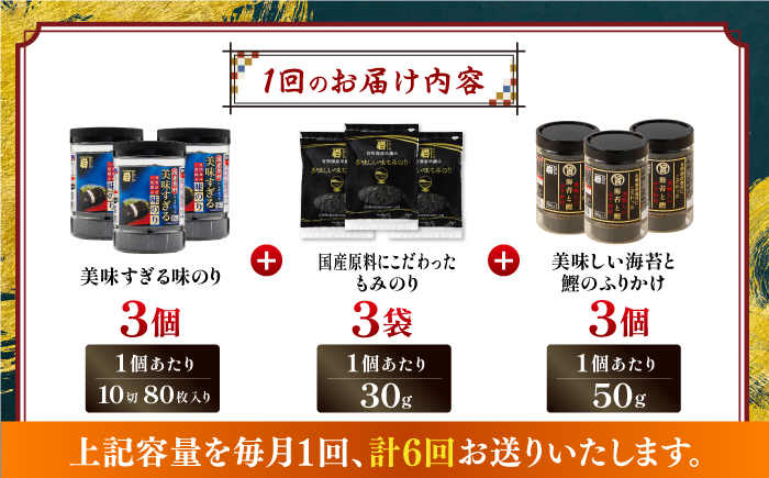 【6回定期便】かね岩海苔 旨 3点セット (味のり もみのり 海苔ふりかけ) 味付のり 食卓のり ふりかけ もみ海苔 海苔 セット 詰め合わせ ギフト 贈り物 贈答 かね岩海苔 【株式会社かね岩海苔】 [ATAN042]