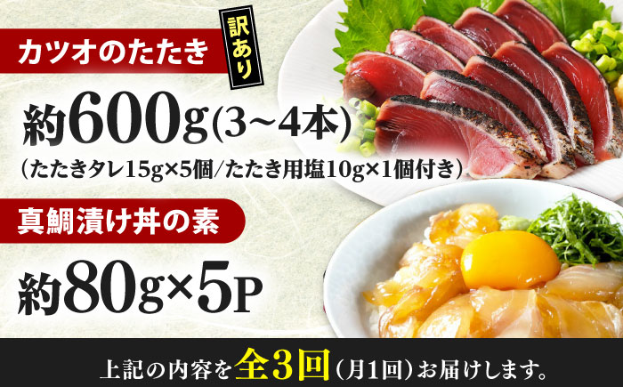 【3回定期便】規格外カツオたたき 約600g＋真鯛漬け丼の素 約80g×5パック 【興洋フリーズ株式会社】 [ATBX119]